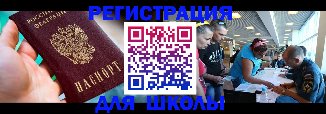 регистрация для школы в Николаевске